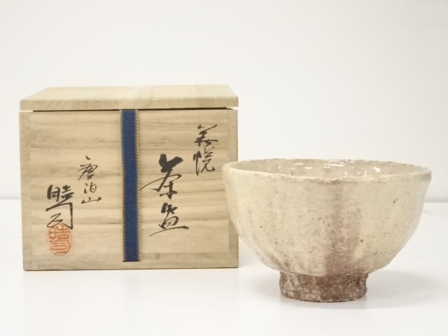 萩焼　喜村晧司造　茶碗（共箱）
